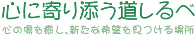 心に寄り添う道しるべ